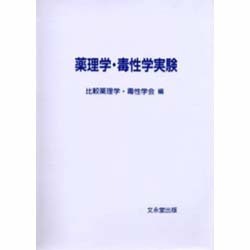 ヨドバシ.com - 薬理学・毒性学実験 第3版 [単行本] 通販【全品無料配達】