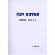 薬理学・毒性学実験 第3版 [単行本]