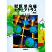 獣医感染症カラーアトラス　第2版 第2版 [単行本]
