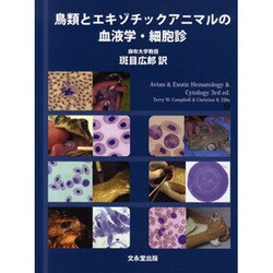 鳥類とエキゾチックアニマルの血液学・細胞診 [単行本]
