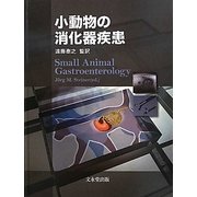 小動物の消化器疾患 [単行本]
