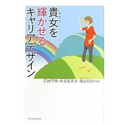 貴女を輝かせるキャリアデザイン [単行本]