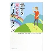貴女を輝かせるキャリアデザイン [単行本]