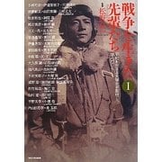 戦争を生きた先輩たち―平和を生きる大学生が取材し、学んだこと〈1〉 [単行本]