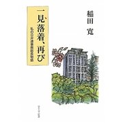 一見落着、再び―私の日弁連事務総長物語 [単行本]