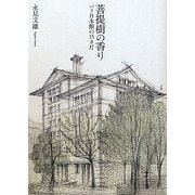 菩提樹の香り―パリ日本館の15カ月 [単行本]
