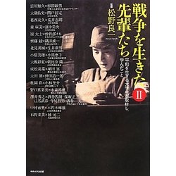 戦争を生きた先輩たち―平和を生きる大学生が取材し、学んだこと〈2〉 [単行本]