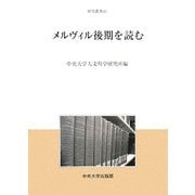 メルヴィル後期を読む(研究叢書) [全集叢書]