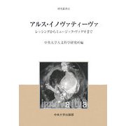 アルス・イノヴァティーヴァ―レッシングからミュージック・ヴィデオまで(中央大学人文科学研究所研究叢書〈42〉) [全集叢書]
