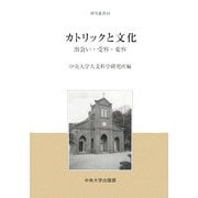 カトリックと文化―出会い・受容・変容(中央大学人文科学研究所研究叢書) [全集叢書]