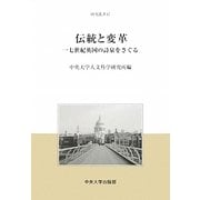 伝統と変革―一七世紀英国の詩泉をさぐる(研究叢書) [全集叢書]