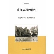 映像表現の地平(中央大学人文科学研究所研究叢書) [全集叢書]