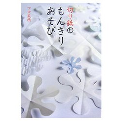 切り紙もんきりあそび [単行本]