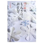 切り紙もんきりあそび [単行本]