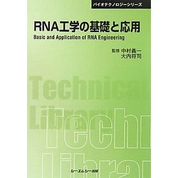 RNA工学の基礎と応用 普及版 (CMCテクニカルライブラリー―バイオテクノロジーシリーズ) [単行本]