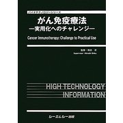 がん免疫療法―実用化へのチャレンジ(バイオテクノロジーシリーズ) [単行本]