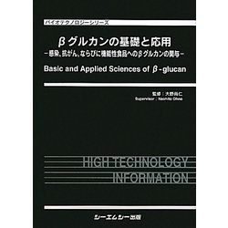 ヨドバシ Com Bグルカンの基礎と応用 感染 抗がん ならびに機能性食品へのbグルカンの関与 バイオテクノロジーシリーズ 単行本 通販 全品無料配達