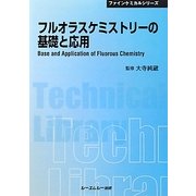 フルオラスケミストリーの基礎と応用 普及版 (CMCテクニカルライブラリー―ファインケミカルシリーズ) [単行本]