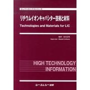 リチウムイオンキャパシター技術と材料（エレクトロニクスシリーズ） [単行本]