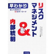 早わかり リスクマネジメント&内部統制―知っておきたい61のキーワード [単行本]