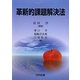 革新的課題解決法 [単行本]
