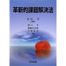 革新的課題解決法 [単行本]