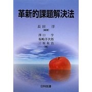 革新的課題解決法 [単行本]