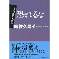 恐れるな（TOMOセレクト 3・11後を生きる） [単行本]
