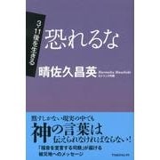 恐れるな（TOMOセレクト 3・11後を生きる） [単行本]
