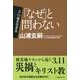 「なぜ」と問わない（TOMOセレクト 3・11後を生きる） [単行本]