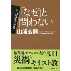 「なぜ」と問わない（TOMOセレクト 3・11後を生きる） [単行本]