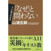 「なぜ」と問わない（TOMOセレクト 3・11後を生きる） [単行本]