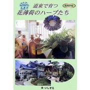 道東で育つ花薄荷のハーブたち(実用手帖) [単行本]