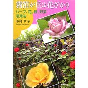 霧笛が丘は花ざかり―ハーブ、花、緑、野菜活用法 [単行本]
