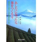 あしたになったら巣をつくろう―農業研究に没頭した地方研究者のあしあと [単行本]