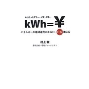 キロワットアワー・イズ・マネー―エネルギーが地域通貨になる日、日本は蘇る [単行本]