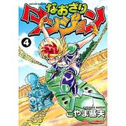 なおざりダンジョン 4（CR COMICS） [コミック]