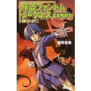 怪盗ファントム&ダークネスEX-GP5〈1〉スペイン編(カラフル文庫) [新書]