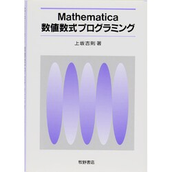 Mathematica数値数式プログラミング [単行本]