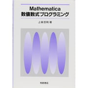 Mathematica数値数式プログラミング [単行本]