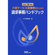 介護サービス事業者のための請求事務ハンドブック〈平成19年版〉 [単行本]
