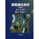 獣医微生物学 第3版 [単行本]
