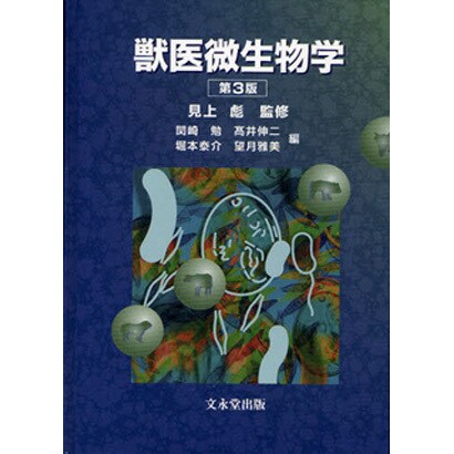 獣医微生物学 第3版 [単行本] dejandohuellas.com.py