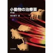 小動物の治療薬 第2版 [単行本]