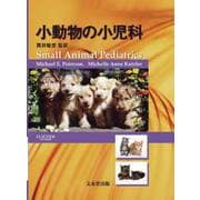 小動物の小児科 [単行本]