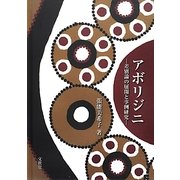 アボリジニ―差別論の展開と事例研究 [単行本]