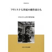 フランス十七世紀の劇作家たち(中央大学人文科学研究所研究叢書) [全集叢書]