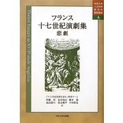 フランス十七世紀演劇集 悲劇(中央大学人文科学研究所翻訳叢書) [全集叢書]