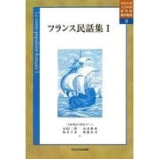 フランス民話集〈1〉(中央大学人文科学研究所翻訳叢書) [単行本]