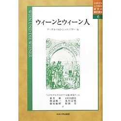ウィーンとウィーン人(中央大学人文科学研究所翻訳叢書〈6〉) [単行本]